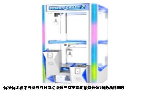 有没有比较柔的熟悉的日文动漫歌曲女生唱的最好是宫崎骏动漫里的