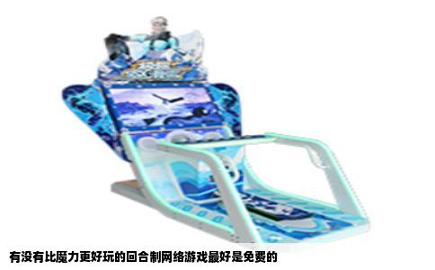 有没有比魔力更好玩的回合制网络游戏最好是免费的