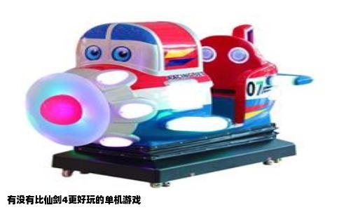 有没有比仙剑4更好玩的单机游戏