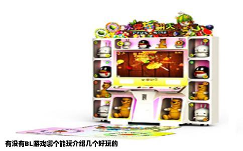 有没有BL游戏哪个能玩介绍几个好玩的