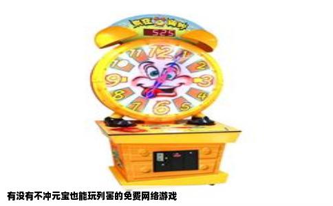 有没有不冲元宝也能玩列害的免费网络游戏