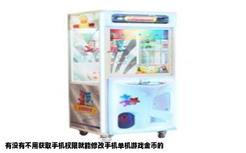 有没有不用获取手机权限就能修改手机单机游戏金币的