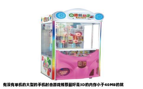 有没有单机的大型的手机射击游戏推荐最好是3D的内存小于40MB的就