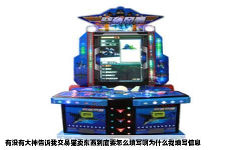 有没有大神告诉我交易猫卖东西到底要怎么填写啊为什么我填写信息