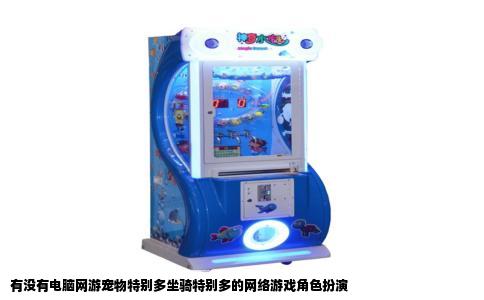 有没有电脑网游宠物特别多坐骑特别多的网络游戏角色扮演
