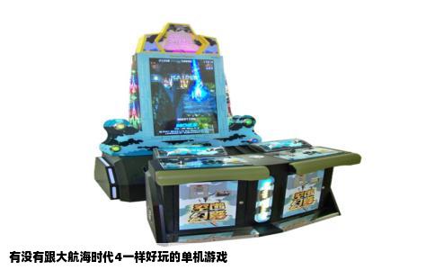 有没有跟大航海时代4一样好玩的单机游戏