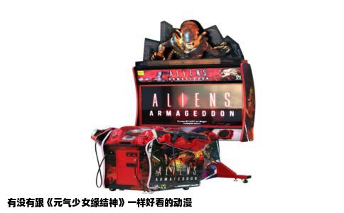 有没有跟《元气少女缘结神》一样好看的动漫