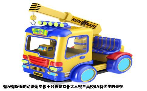 有没有好看的动漫啊类似于会长是女仆大人樱兰高校SA特优生的是在