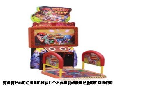 有没有好看的动漫电影推荐几个不要连载动漫剧场版的如宫崎骏的