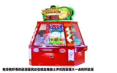 有没有好看的动漫画风近似吸血鬼骑士声优阵容强大一点的好动漫