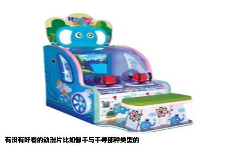 有没有好看的动漫片比如像千与千寻那种类型的