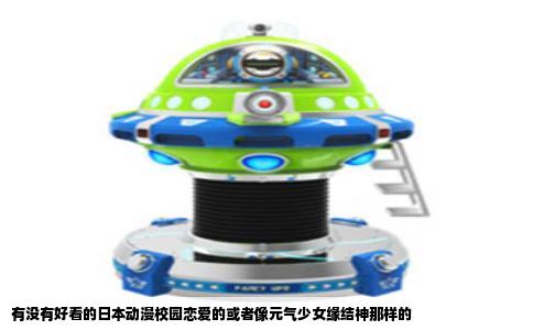 有没有好看的日本动漫校园恋爱的或者像元气少女缘结神那样的