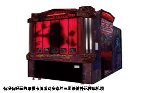 有没有好玩的单机卡牌游戏安卓的三国杀除外记住单机哦