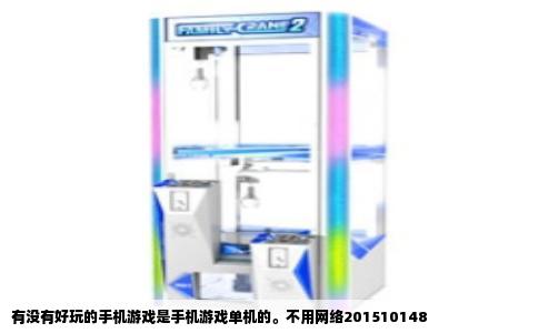 有没有好玩的手机游戏是手机游戏单机的。不用网络201510148