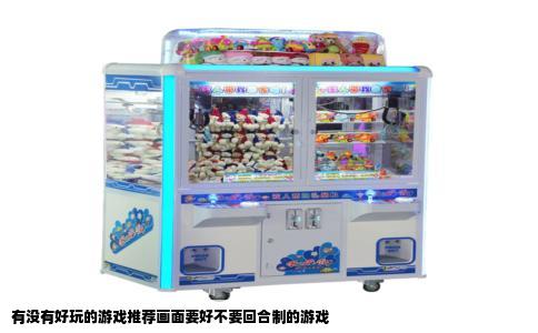 有没有好玩的游戏推荐画面要好不要回合制的游戏