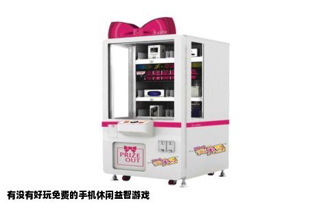 有没有好玩免费的手机休闲益智游戏