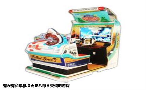 有没有和单机《天龙八部》类似的游戏