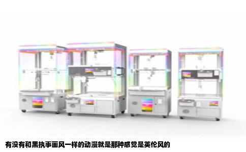 有没有和黑执事画风一样的动漫就是那种感觉是英伦风的