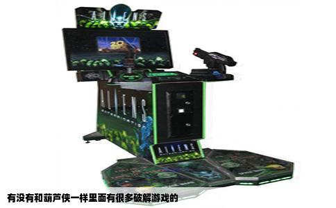有没有和葫芦侠一样里面有很多破解游戏的