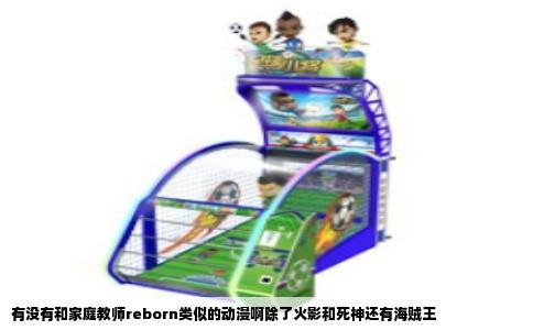 有没有和家庭教师reborn类似的动漫啊除了火影和死神还有海贼王