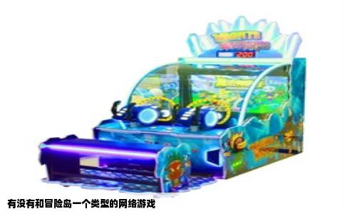 有没有和冒险岛一个类型的网络游戏