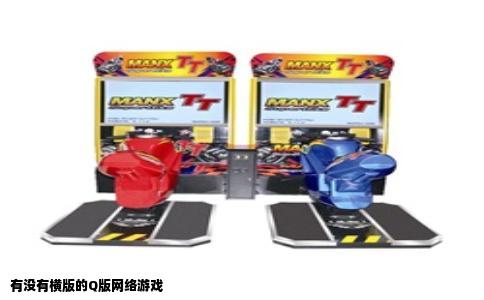 有没有横版的Q版网络游戏