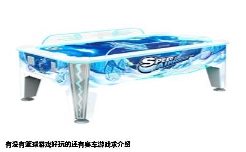 有没有篮球游戏好玩的还有赛车游戏求介绍