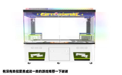 有没有类似爱养成这一类的游戏推荐一下谢谢