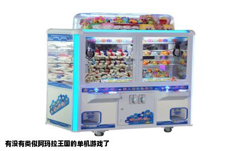 有没有类似阿玛拉王国的单机游戏了