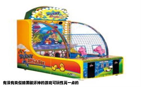 有没有类似暗黑破坏神的游戏可玩性高一点的