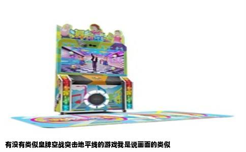 有没有类似皇牌空战突击地平线的游戏我是说画面的类似