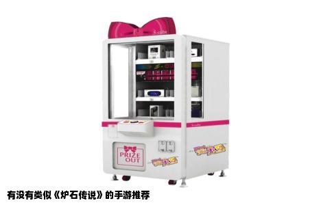 有没有类似《炉石传说》的手游推荐
