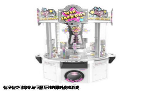 有没有类似命令与征服系列的即时战略游戏