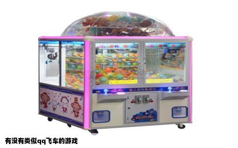 有没有类似qq飞车的游戏
