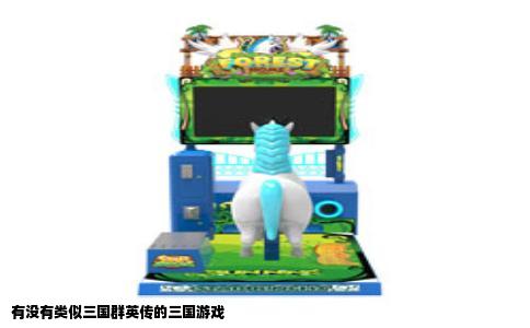 有没有类似三国群英传的三国游戏