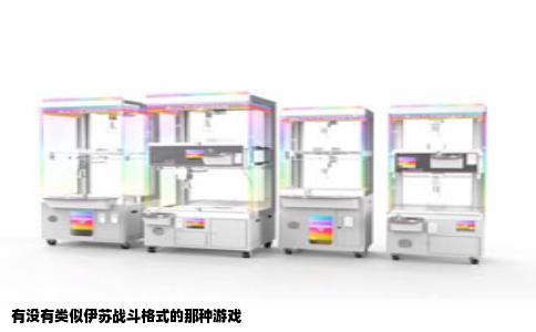 有没有类似伊苏战斗格式的那种游戏
