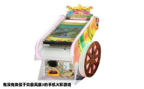 有没有类似于究极风暴3的手机火影游戏