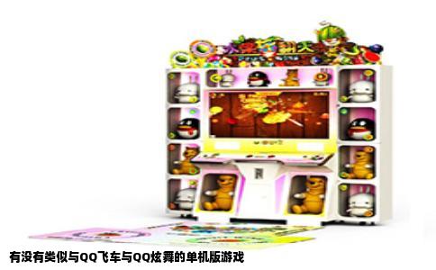 有没有类似与QQ飞车与QQ炫舞的单机版游戏