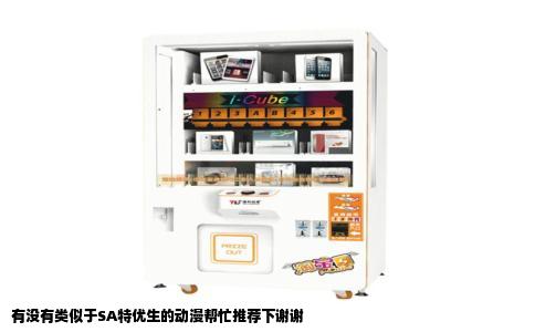 有没有类似于SA特优生的动漫帮忙推荐下谢谢