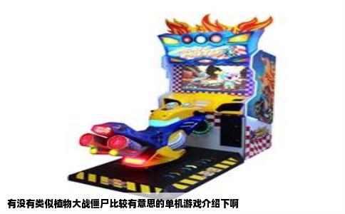 有没有类似植物大战僵尸比较有意思的单机游戏介绍下啊