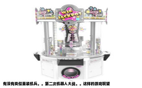 有没有类似重装机兵。。第二次机器人大战。。这样的游戏啊望