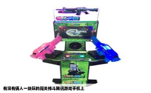 有没有俩人一块玩的闯关格斗腾讯游戏手机上