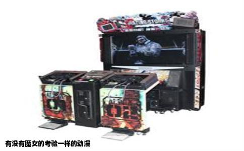 有没有魔女的考验一样的动漫