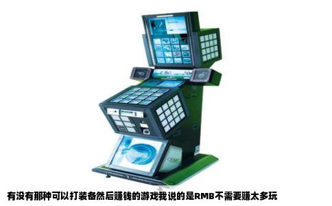 有没有那种可以打装备然后赚钱的游戏我说的是RMB不需要赚太多玩