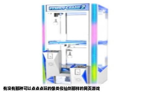 有没有那种可以点点点玩的像类似仙剑那样的网页游戏
