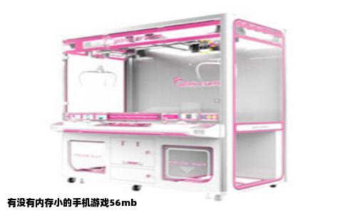 有没有内存小的手机游戏56mb