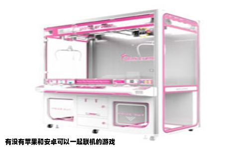 有没有苹果和安卓可以一起联机的游戏