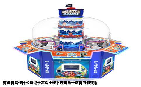 有没有其他什么类似于龙斗士地下城与勇士这样的游戏啊