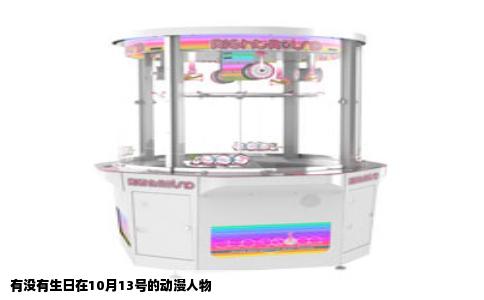 有没有生日在10月13号的动漫人物