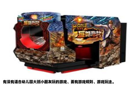 有没有适合幼儿园大班小朋友玩的游戏、要有游戏规则、游戏玩法。